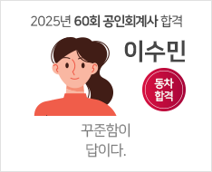 2025 제60회 공인회계사 합격수기 [이수민]【동차합격】